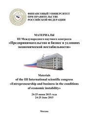 Материалы III Международного научного конгресса "Предпринимательство и бизнес в условиях экономической нестабильности"
