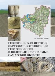 Геологическая история образования отложений, геохронология и полезные ископаемые Самарской области: учебное пособие Бухман Л.М., Баранова М.Н.