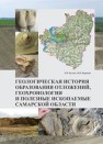 Геологическая история образования отложений, геохронология и полезные ископаемые Самарской области: учебное пособие Бухман Л.М., Баранова М.Н.
