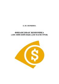 Финансовая экономика. Английский язык для магистров Першина Е.Ю.