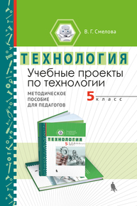 Учебные проекты по технологии. 5 класс Смелова В.Г.
