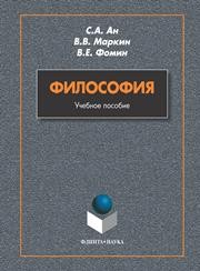 Философия Ан С.А., Маркин В.В., Фомин В.Е.
