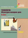 Технология. Штукатурно-малярное дело 8 кл. Учебник для специальных (коррекционных) шк. VIII вида Бобрешова С.В., Чекайло Я.Д.