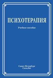 Психотерапия Архангельский А.Е., Баурова Н.Н., Галиев В.Ф., Губин А.М.