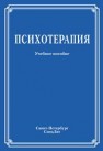 Психотерапия Архангельский А.Е., Баурова Н.Н., Галиев В.Ф., Губин А.М.