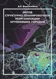 Метод структурно-планировочной реорганизации крупнейших городов: учебное пособие Веретенников Д.Б.