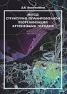 Метод структурно-планировочной реорганизации крупнейших городов: учебное пособие Веретенников Д.Б.