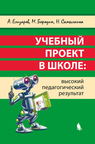 Учебный проект в школе: высокий педагогический результат Елизаров А., Бородин М., Самылкина Н.