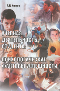 Учебная деятельность студента: психологические факторы успешности: монография Ишков А.Д.