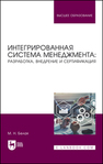 Интегрированная система менеджмента: разработка, внедрение и сертификация Белая М. Н.
