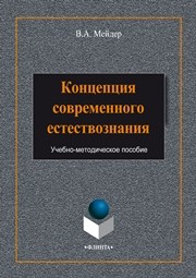 Концепция современного естествознания Мейдер В.А.