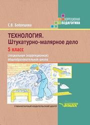 Технология. Штукатурно-малярное дело: Учеб. для 5 кл. спец. (коррекц.) общеобразоват. Учреждений Бобрешова С.В.