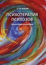 Психотерапия психозов Бабин С.М.