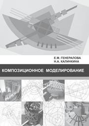 Композиционное моделирование: учебно-методическое пособие Генералова Е.М., Калинкина Н.А.