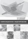 Композиционное моделирование: учебно-методическое пособие Генералова Е.М., Калинкина Н.А.
