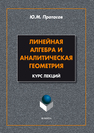 Линейная алгебра и аналитическая геометрия. Курс лекций Протасов Ю.М.