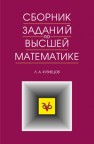 Сборник заданий по высшей математике. Типовые расчеты Кузнецов Л.А.