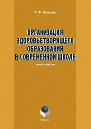 Организация здоровьетворящего образования в современной школе Орехова Т.Ф.