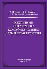 Психотические и невротические расстройства у больных с соматической патологией Спринц А.М., Ерышев О.Ф., Шатова Е.П., Филиппова И.Н.