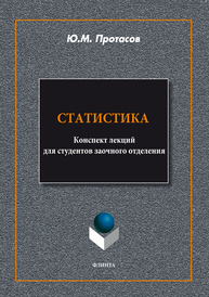 Статистика: конспект лекций для студентов заочного отделения Протасов Ю.М.