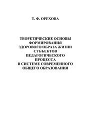 Теоретические основы формирования здорового образа жизни субъектов педагогического процесса в системе современного общего образования Орехова Т.Ф.