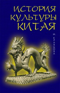 История культуры Китая Кравцова М.Е.