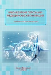 Рабочее время персонала медицинских учреждений Филиппов Ю.Н., Абаева О.П., Хазов М.В., Мурыгина М.М.