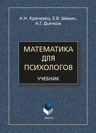 Математика для психологов: учебник Кричевец А.Н., Шикин Е.В., Дьячков А.Г.