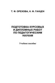 Подготовка курсовых и дипломных работ по педагогическим наукам Орехова Т.Ф., Ганцен Н.Ф.