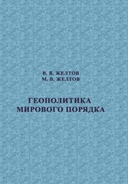 Геополитика мирового порядка Желтов В.В., Желтов М.В.