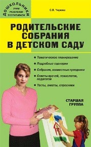Родительские собрания в детском саду. Старшая группа Чиркова С.В.