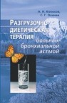 Разгрузочно-диетическая терапия больных бронхиальной астмой Кокосов А.Н., Осинин С.Г.