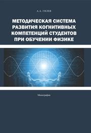 Методическая система развития когнитивных компетенций студентов при обучении физике: монография Гилев А.А.