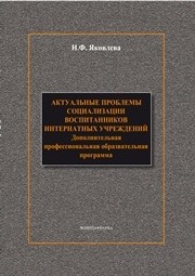 Актуальные проблемы социализации воспитанников интернатных учреждений Яковлева Н.Ф.