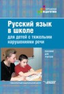 Русский язык в школе для детей с тяжелыми нарушениями речи. Пособие для учителя Алмазова А.А.