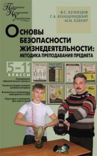 Основы безопасности жизнедеятельности: Методика преподавания предмета: 5–11 классы Кузнецов В.С., Колодницкий Г.А., Хабнер М.И.