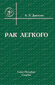 Рак Легкого Довгалюк А.З.