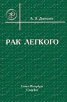 Рак Легкого Довгалюк А.З.