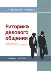 Риторика делового общения (в рамках курса «Русский язык и культура речи»): учебно-методическое пособие Горлова Е.А., Журавлёва О.В.
