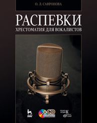 Распевки. Хрестоматия для вокалистов Сафронова О.Л.