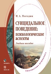Суицидальное поведение: психологические аспекты Погодин И.А.