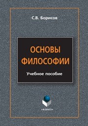 Основы философии Борисов С.В.