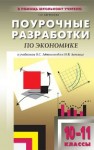 Поурочные разработки по экономике. Базовый уровень: 10–11 классы Бегенеева Т.П.