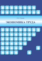 Экономика труда: учебное пособие Гужова О.А.