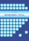 Экономика труда: учебное пособие Гужова О.А.