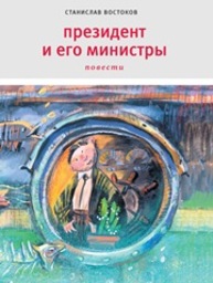 Президент и его министры : Повести Востоков С.
