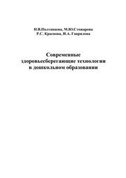Современные здоровьесберегающие технологии в дошкольном образовании Полтавцева Н.В., Стожарова М.Ю., Краснова Р.С., Гаврилова И.А.