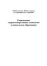 Современные здоровьесберегающие технологии в дошкольном образовании Полтавцева Н.В., Стожарова М.Ю., Краснова Р.С., Гаврилова И.А.