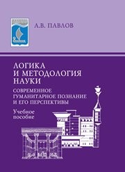 Логика и методология науки: Современное гуманитарное познание и его перспективы: учебное пособие Павлов А.В.