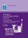 Логика и методология науки: Современное гуманитарное познание и его перспективы: учебное пособие Павлов А.В.